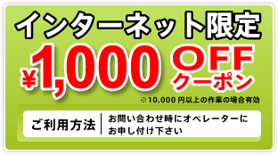 インターネット限定1000円OFFクーポン